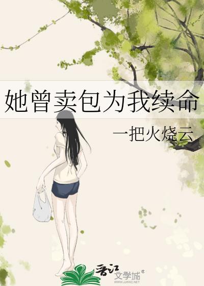 她曾卖包续命番外最新章节列表