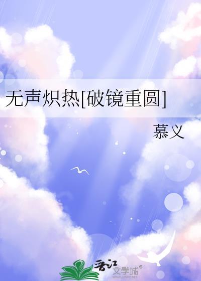 无声炽热破镜重圆by慕义百度