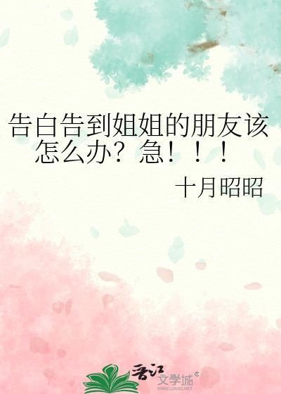 给我姐姐表白