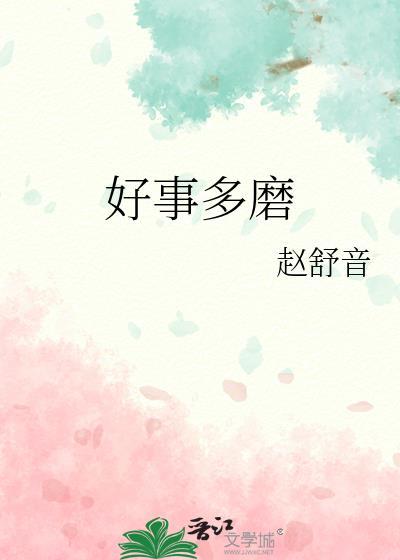 好事多磨生风波代表什么生肖
