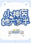 小神医她六岁半全文
