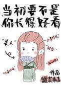 当初要不是你长得好看 罐装木木