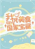 我凭美食闯仙界笔趣阁最新章节