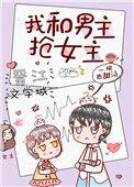 我和男主抢女主(穿书)一碗热甜汤