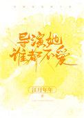 导演她谁都不爱txt