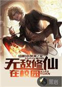 无敌修仙在校园在校园我