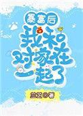 暴富后我和对家在一起了 兰芝