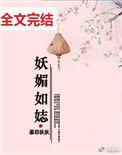 妖媚这个词是什么意思
