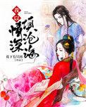 我以情深填沧海免费