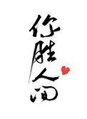 你胜人间介绍
