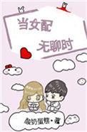 当女配无聊时晋江