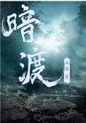 暗渡陈仓的意思是什