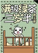 满级绿茶三岁半全文免费阅读