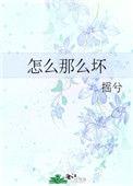 怎么那么坏呢