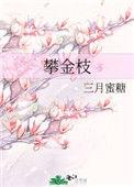攀金枝TXT百度