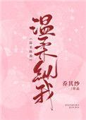 温柔纵我无防盗103章