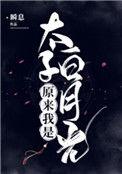 原来我是太子白月光百度