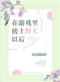 在游戏上傍上野王