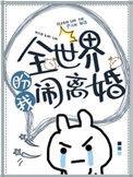 全世界盼我闹离婚谁攻