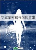 穿成团宠后果躺赢
