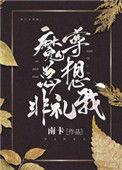 魔尊总想非礼我百度