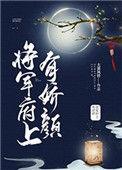 将军府上有娇颜资源