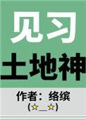 见习土地神百度