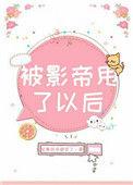 被影帝甩了以后by陆时衍免费阅读