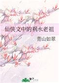 祸水仙妻