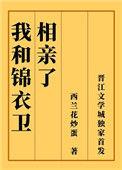 我和锦衣卫相亲了 西兰花炒蛋