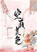 空有美色笔趣阁无弹窗全文阅读无弹窗