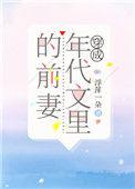 穿成年代文里渣前妻