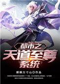 天道至尊百度百科