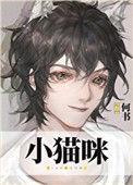 穿成小猫咪后我爆红又暴富by