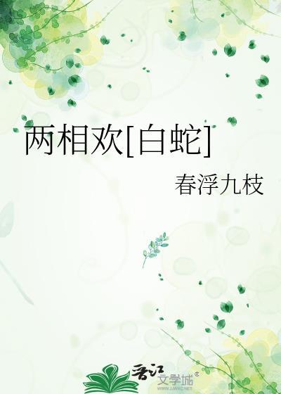 两相欢的意思是什么