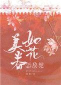 怎敌她如花美眷63章