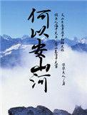 何以安是什么意思