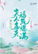 重生后夫人每天福气满满txt