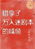 拿错了万人迷剧本的咸鱼51