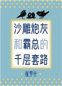 沙雕炮灰和霸总的千层套路93章