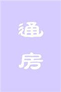 通房丫头主要做什么