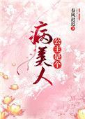公主是个病娇美人