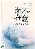 装不在意半截白菜全文txt