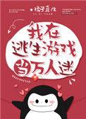 我在逃生游戏当万人迷.主cp是什么