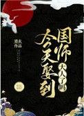 今天娶到国师大人了吗免费全文阅读