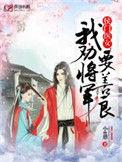 候门医女我劝将军要善良有声