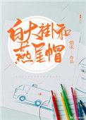 白大褂和燕尾帽 全文阅读