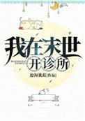 我在末世开诊所免费全文阅读