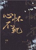 竹马他心怀不轨txt百度