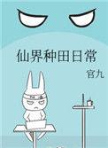 仙界种田日常80